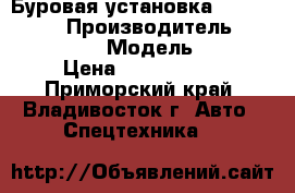 Буровая установка ATLAS COPCO  › Производитель ­ ATLAS COPCO  › Модель ­ CM470 › Цена ­ 4 450 000 - Приморский край, Владивосток г. Авто » Спецтехника   